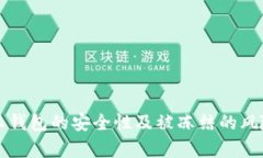 比特派钱包的安全性及被冻结的风险分