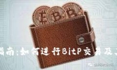 BitP交易指南：如何进行BitP交易及其注