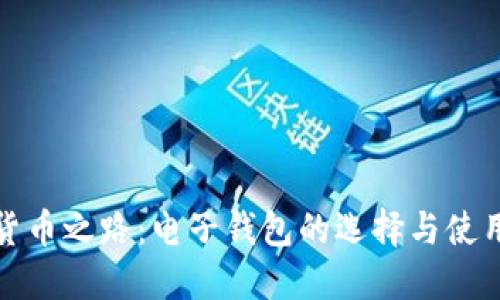 数字货币之路:电子钱包的选择与使用指南