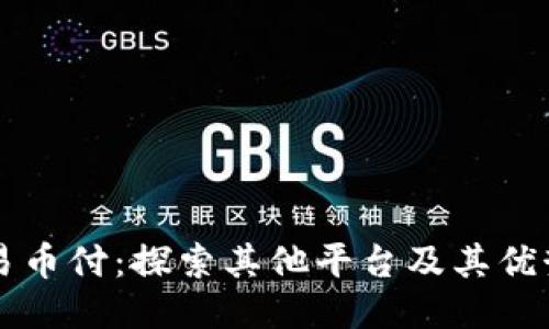 易币付:探索其他平台及其优势