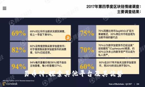 易币付:探索其他平台及其优势