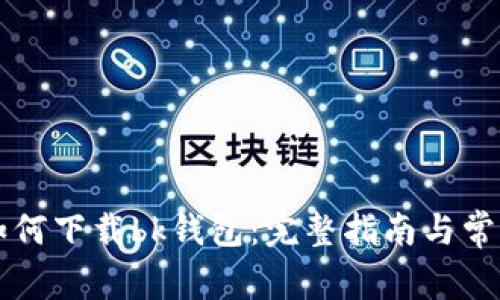 苹果用户如何下载bk钱包:完整指南与常见问题解答