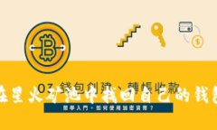如何在星火矿池中找回自己的钱包地址