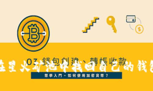 如何在星火矿池中找回自己的钱包地址