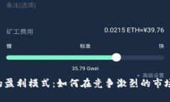揭秘B特派的盈利模式：如何在竞争激