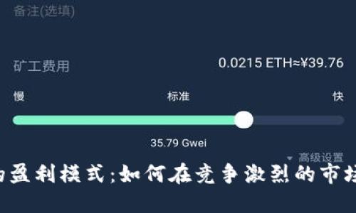 揭秘B特派的盈利模式:如何在竞争激烈的市场中实现赚钱