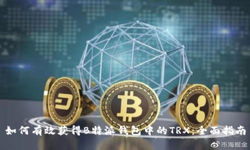 如何有效获得B特派钱包中的TRX:全面指南