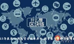 2023年最新BK钱包官方版本大全：探索最