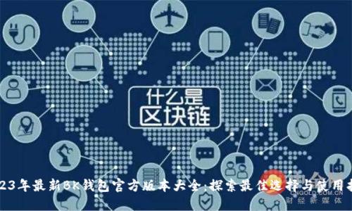 2023年最新BK钱包官方版本大全:探索最佳选择与使用指南
