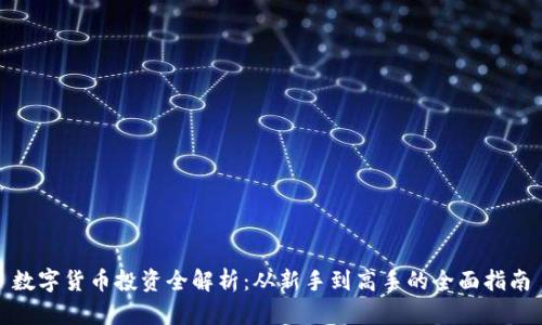 数字货币投资全解析:从新手到高手的全面指南