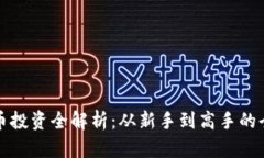 数字货币投资全解析：从新手到高手的