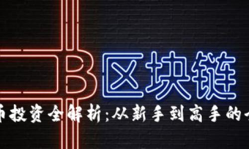 数字货币投资全解析:从新手到高手的全面指南