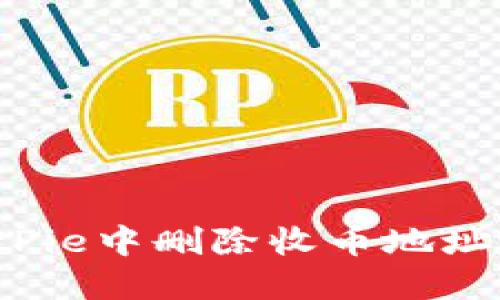 如何在BitPie中删除收币地址设置信息?