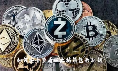 如何安全查看以太坊钱包的私钥