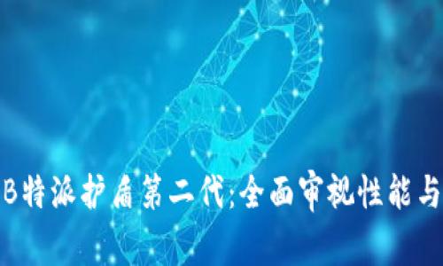 探索B特派护盾第二代:全面审视性能与设计