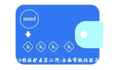 探索B特派护盾第二代：全面审视性能