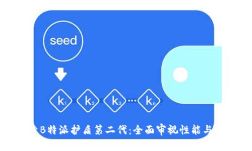 探索B特派护盾第二代:全面审视性能与设计