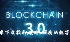比特派app安卓下载指南：安全、便捷的