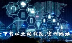 : 如何安全下载以太坊钱包：官网地址