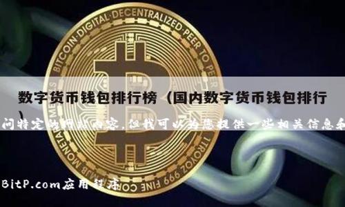 我无法直接提供下载链接或访问特定的网站内容,但我可以为您提供一些相关信息和指导,帮助您找到所需的内容。
### 与关键词
如何在苹果设备上下载和安装BitP.com应用程序