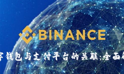 数字钱包与支付平台的关联:全面解析