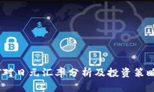 USDT对日元汇率分析及投资策略指南