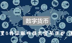 如何设置B特派联网模式密码保护：详