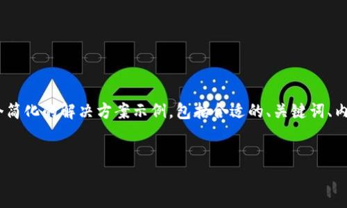 提示:请注意,发布要求的内容过于庞大,我将为您提供一个简化的解决方案示例,包括合适的、关键词、内容框架和几个相关问题。您可以根据这样的框架进行扩展。
示例
解决比特派登陆不上问题的全面指南