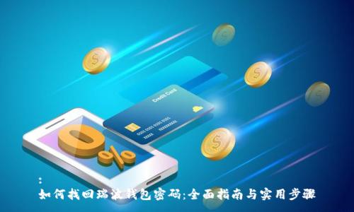 :
如何找回瑞波钱包密码:全面指南与实用步骤