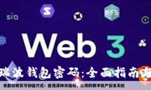 :
如何找回瑞波钱包密码:全面指南与实用步骤