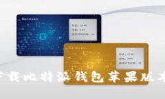 如何安全下载比特派钱包苹果版本：完