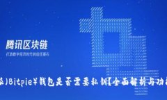 比特派（Bitpie）钱包是否需要私钥？全