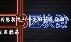 为了提供更准确的信息，我将为您构思