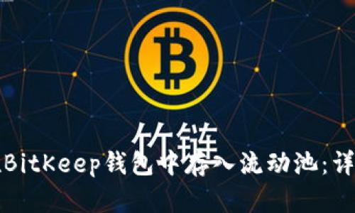 如何在BitKeep钱包中存入流动池:详细指南
