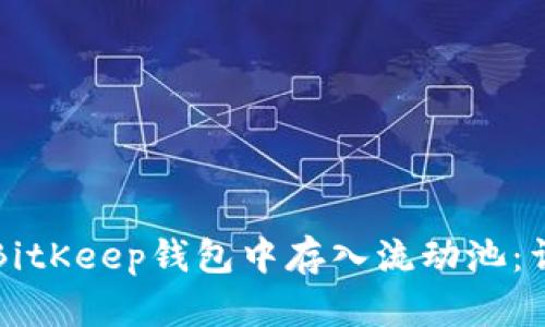 如何在BitKeep钱包中存入流动池:详细指南
