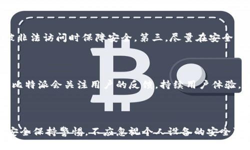 比特派安全可靠吗？深度解析与用户经验分享

比特派, 比特币钱包, 安全性评估/guanjianci

## 介绍

比特派（Bitpie）是一款广受欢迎的数字货币钱包，因其用户友好的界面和多种功能而受到广泛使用。随着加密货币市场的不断发展，许多用户对于选择合适的数字货币钱包显得尤为谨慎，特别是在安全性方面的问题。鉴于此，本文将对此进行深入的探讨，借助用户的实际使用经验，帮助更多的人了解比特派的安全性及其可靠性。

在深入分析比特派的安全性之前，我们首先需要了解数字钱包的基本概念与功能。数字钱包是保存加密货币的工具，其安全性及可靠性直接影响着用户的资产安全。因此，本文不仅会探讨比特派的安全性，还会分析其优势与劣势，助力读者做出明智的选择。

## 比特派的基本功能

比特派支持多种数字货币的存储及交易，包括比特币、以太坊和许多替代币等。用户可以方便地查看资产余额、进行转账、接收数字资产，甚至参与如DeFi和NFT等新兴领域的活动。此外，比特派采用了简洁易用的界面，方便用户进行各种操作。

## 比特派的安全性分析

### 1. 私钥管理

比特派将用户的私钥存储在设备端，并通过多重加密保护用户的信息安全。相比于将私钥存储在云端的钱包，比特派的方式降低了黑客攻击的风险。用户能够完全掌控自己的私钥，避免了一些黑客通过网络协议窃取私钥的可能性。

### 2. 多重签名技术

比特派采用了多重签名技术，增加了账户的安全性。用户在进行敏感操作（如转账）时，需要通过多个密钥进行确认，增强了安全性。这种方式能够有效避免因为单一密钥被盗而造成的资产损失。

### 3. 身份验证机制

比特派允许用户启用双重身份验证（2FA），这种机制进一步增加了账户安全。在每次登录或进行重要操作时，用户需通过短信或其它身份验证方式进行确认。即使黑客盗取了用户的账号密码，也无法轻易进行资产操作。

## 用户体验与反馈

### 1. 用户安全感

许多使用比特派的用户表示，在使用该钱包的过程中感受到了较强的安全性。用户普遍认为，比特派的设计，安全措施相对完善，让他们在进行数字货币存储和交易时更加放心。

### 2. 安全事件的处理

用户反馈中也提到，若发生安全事件，比特派的客服反应迅速，能够及时帮助用户解决问题。这种效率和服务质量在一定程度上增强了用户对该平台的信任感。

## 比特派的潜在风险

### 1. 网络攻击风险

虽然比特派采取了多重安全措施，但不可否认的是，任何互联网产品都存在网络攻击的风险。用户在使用过程中应当注意自身的网络安全，如避免在公共网络环境下使用比特派等。

### 2. 设备安全问题

比特派将私钥存储在用户设备上，因此设备的安全性直接影响到用户账户的安全。如果用户的手机或电脑感染病毒，或者被黑客攻击，就有可能导致资产损失。因此，用户应定期更新设备的安全软件和系统。

## 常见问题解答

### 1. 比特派是否支持多种数字货币？

比特派是一款功能强大的数字货币钱包，支持多种主流数字货币的存储与交易，包括比特币（BTC）、以太坊（ETH）、莱特币（LTC）等。此外，比特派还在不断更新，以支持更多新兴币种。用户在选择数字货币钱包时，除了关注安全性外，也应考虑钱包是否支持自己投资的币种。

### 2. 如何应对比特派的安全事件？

如用户在使用比特派时，遇到任何安全事件，首先要保持冷静，不要急于操作。应及时联系比特派客服，报告事件并寻求帮助。同时，用户可以在社交媒体或相关论坛上查看其他用户的反馈，获取更多信息。再者，建议用户定期更换密码，并启用双重身份验证，以保障账户的安全。

### 3. 比特派的安全性是否比其他钱包高？

没有绝对安全的钱包。比特派相较于一些在线钱包或中央化交易平台，在私钥管理和多重签名方面更具安全性，但也并无完美无缺之处。用户在选用任何钱包时，都需综合考虑自己的使用习惯和安全需求。了解不同钱包的安全性后，选择更加合适且符合自身需求的钱包。

### 4. 如何提升比特派的使用安全？

用户可以采取以下策略提升比特派的使用安全：第一，定期备份钱包信息，如私钥和助记词，以防数据丢失。第二，启用双重身份验证，这一安全措施有助于在账户被非法访问时保障安全。第三，尽量在安全的网络环境中使用比特派，避免在公共Wi-Fi下操作。

### 5. 比特派的未来发展方向是什么？

比特派作为一个数字货币钱包，其未来发展方向可能会倾向于更高的安全性与更多的功能。例如，可能会引入更多的区块链技术，增强去中心化的特点。同时，预计比特派会关注用户的反馈，持续用户体验，以满足市场的需求。此外，随着DeFi和NFT的发展，比特派可能会扩展其功能，以更好地服务用户。

## 结论

综上所述，比特派是一款相对安全可靠的数字货币钱包，其在私钥管理、多重签名及身份验证等方面的设计为用户提供了一定的安全保障。然而，用户仍需对网络安全保持警惕，不应忽视个人设备的安全防护。通过合理的使用策略，用户能够在享受数字货币投资便利的同时，最大限度地降低风险。希望本文能够为用户在选择数字货币钱包时提供有益的参考和建议。
