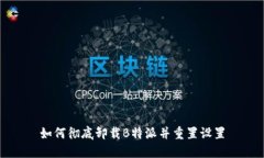 如何彻底卸载B特派并重置设置