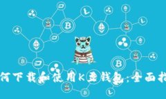 如何下载和使用K豆钱包：全面指南