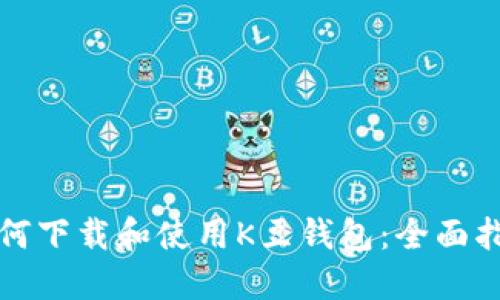 如何下载和使用K豆钱包:全面指南