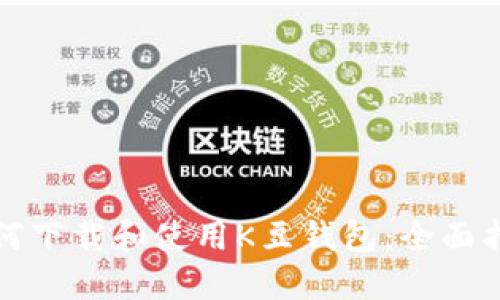 如何下载和使用K豆钱包:全面指南