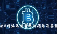 如何解决B特派无法转账的问题及其详
