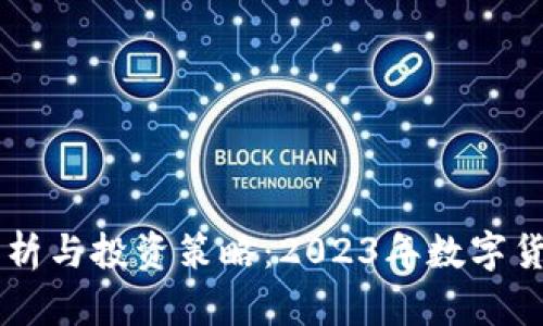 Coinbase行情分析与投资策略:2023年数字货币市场全面解读