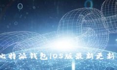 2023年比特派钱包iOS版最新更新功能详