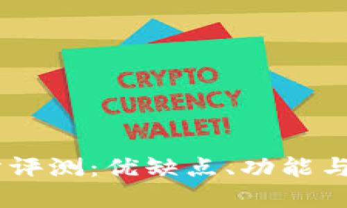OKEx交易所评测:优缺点、功能与安全性详解