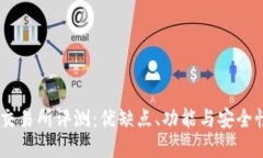 OKEx交易所评测：优缺点、功能与安全