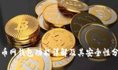 火币网钱包功能详解及其安全性分析