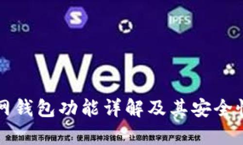 火币网钱包功能详解及其安全性分析