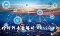以太钱包支持的代币全解析：ERC20、