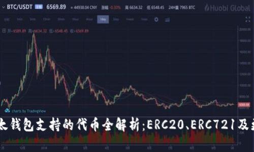 以太钱包支持的代币全解析:ERC20、ERC721及更多