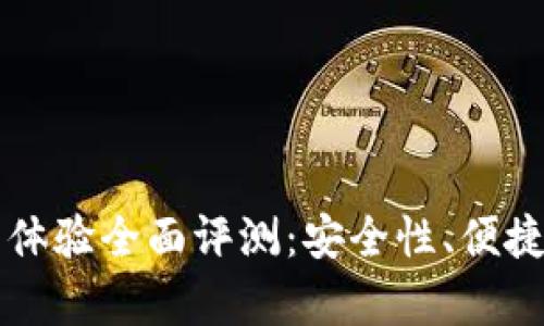 比特派钱包用户体验全面评测:安全性、便捷性及实用性剖析